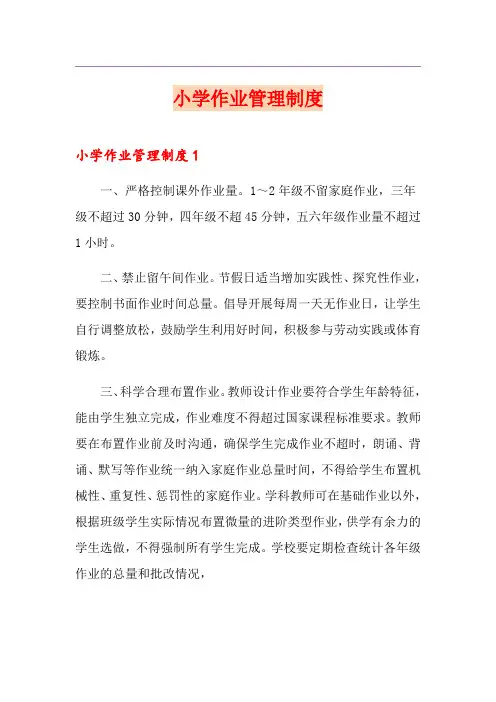 小学作业管理制度