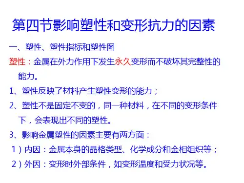 13.4影响塑性和变形抗力的因素