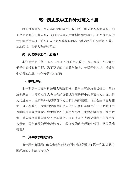高一历史教学工作计划范文5篇