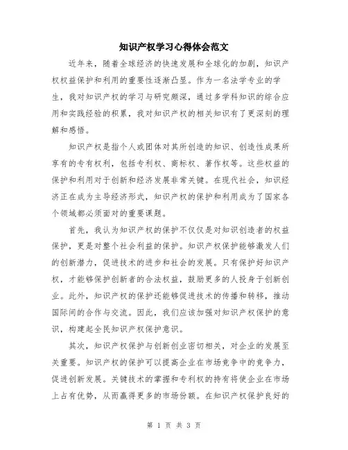 知识产权学习心得体会范文