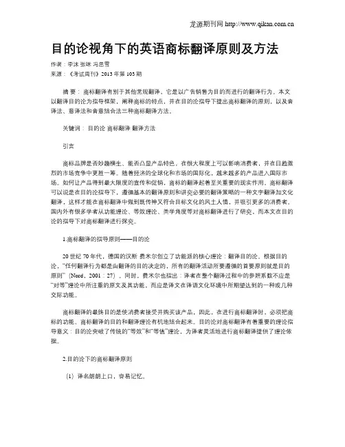 目的论视角下的英语商标翻译原则及方法