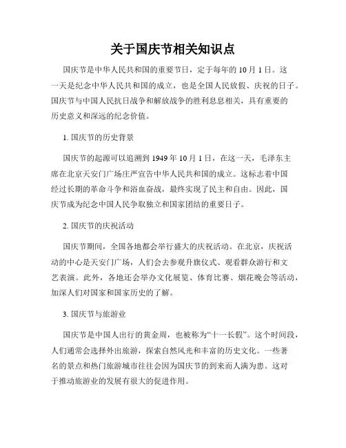 关于国庆节相关知识点