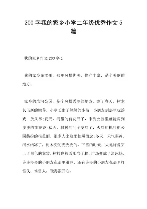 200字我的家乡小学二年级优秀作文5篇