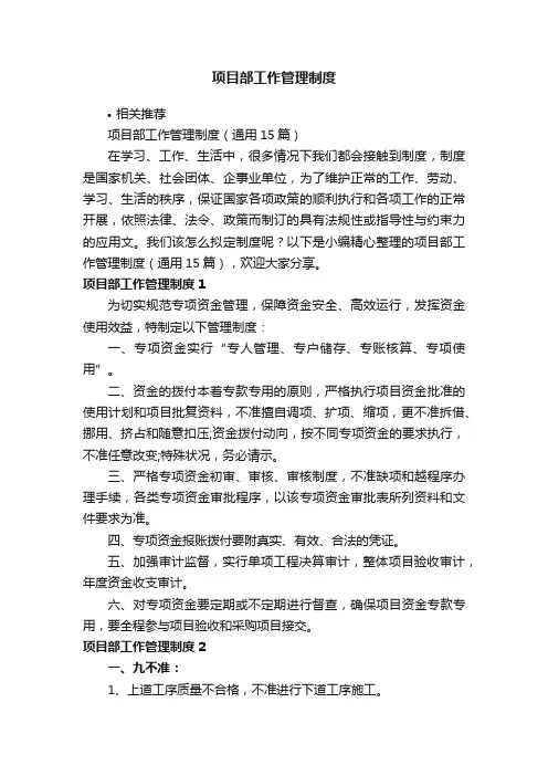 项目部工作管理制度