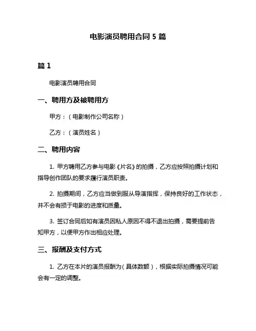 电影演员聘用合同5篇