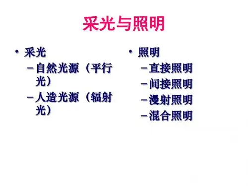 采光与照明