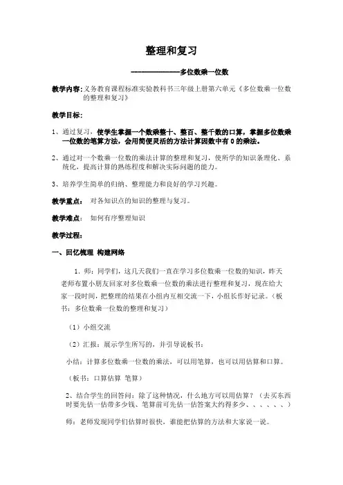 人教版三年级数学上册第六单元多位数乘一位数整理与复习