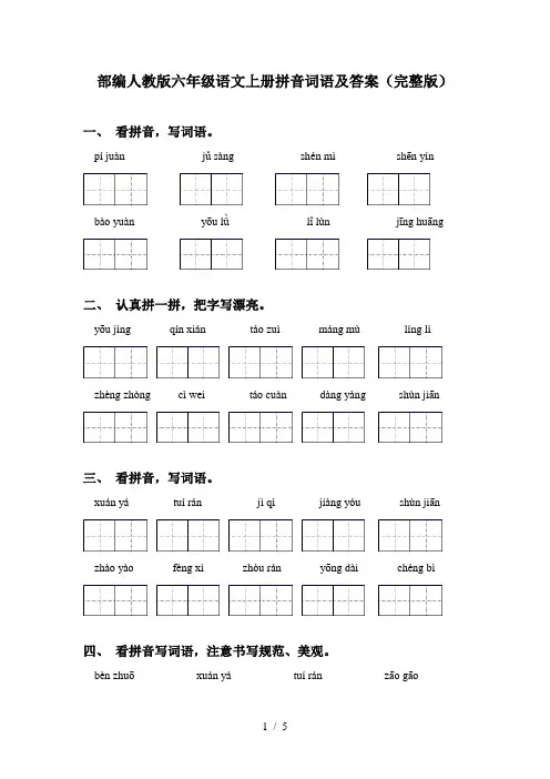 部编人教版六年级语文上册拼音词语及答案(完整版)