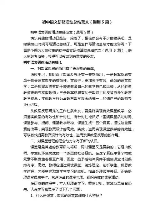初中语文研修活动总结范文（通用5篇）