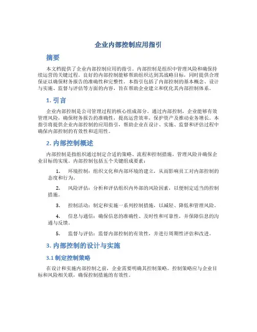 企业内部控制应用指引