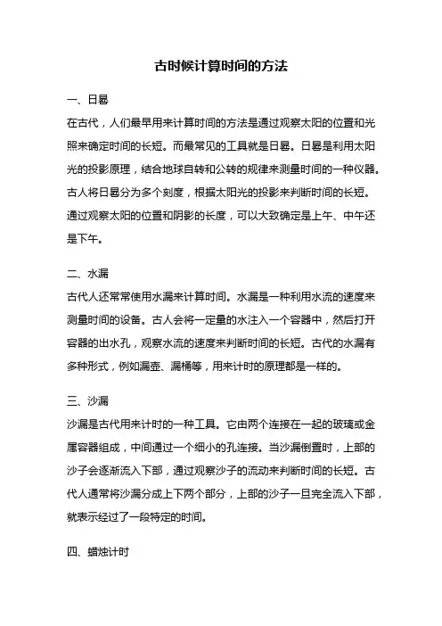 古时候计算时间的方法