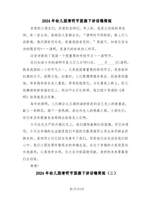 2024年幼儿园清明节国旗下讲话稿简短(二篇)