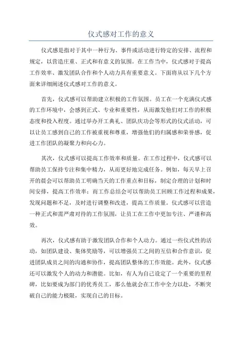 仪式感对工作的意义