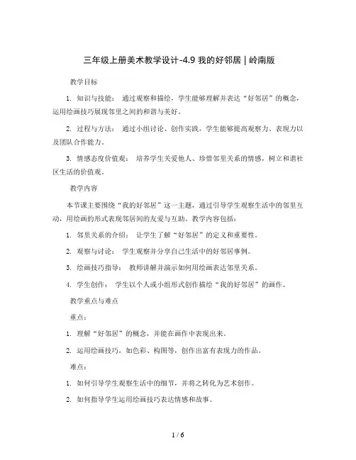 三年级上册美术教学设计-4.9 我的好邻居丨岭南版
