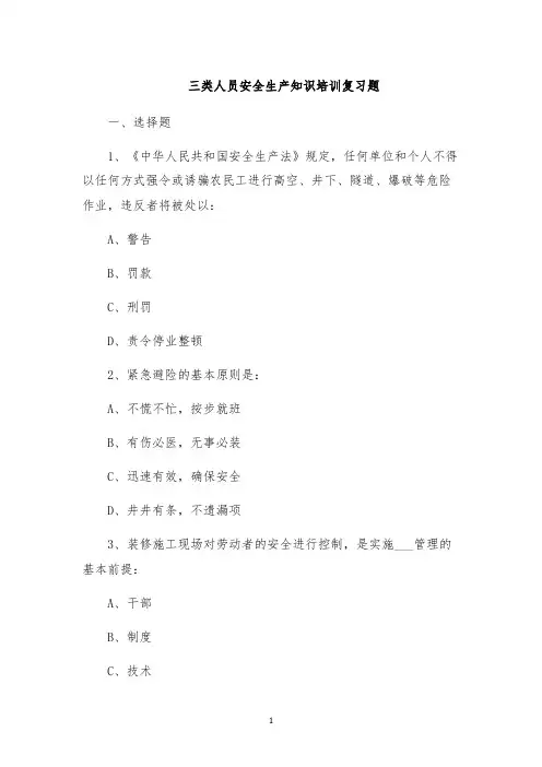 三类人员安全生产知识培训复习题