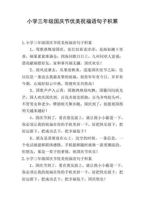 小学三年级国庆节优美祝福语句子积累
