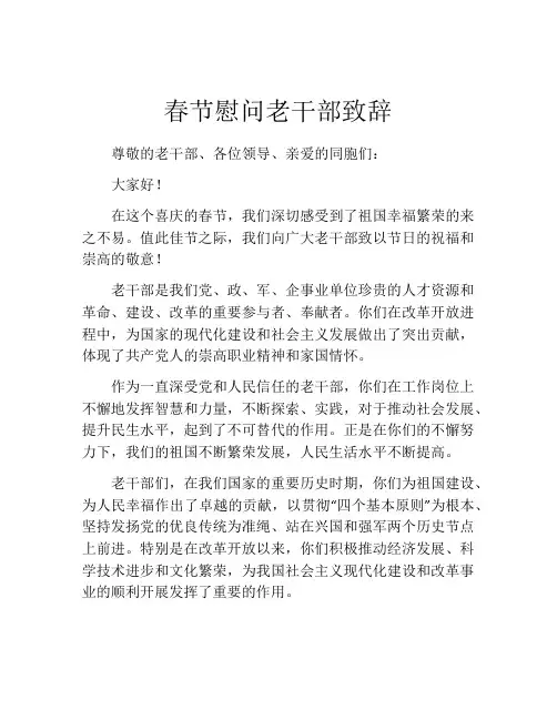 春节慰问老干部致辞