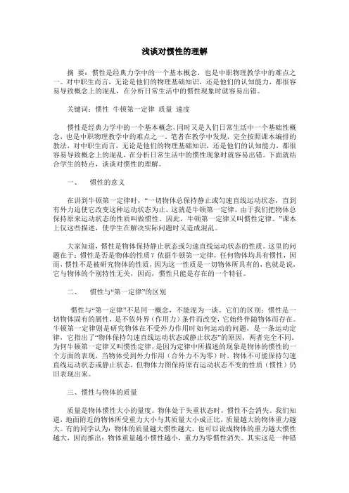 浅谈对惯性的理解