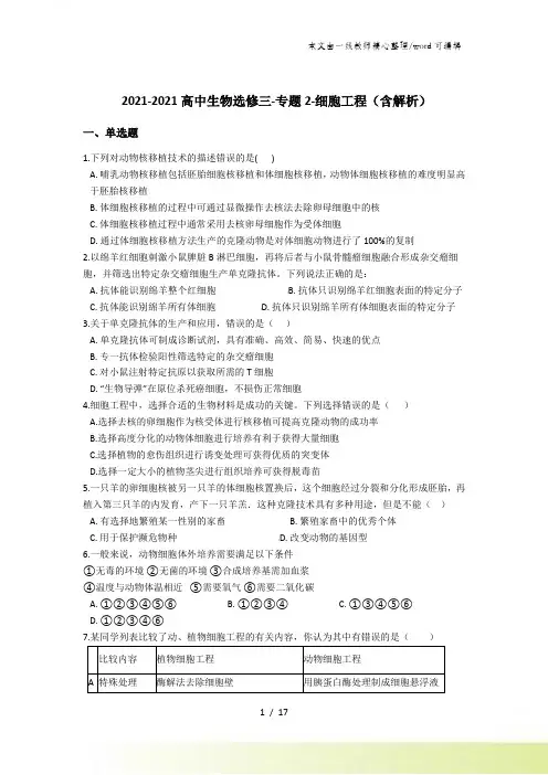 高中生物选修三专题2细胞工程(含解析)