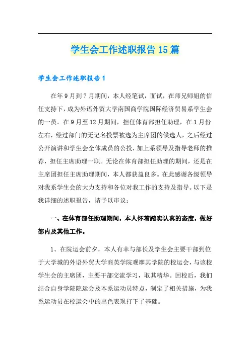 学生会工作述职报告15篇