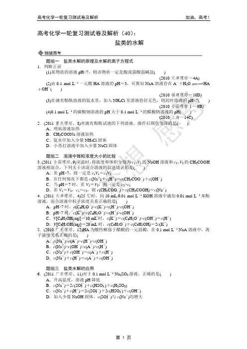 2014年高考化学一轮复习测试卷及解析(40)：盐类的水解