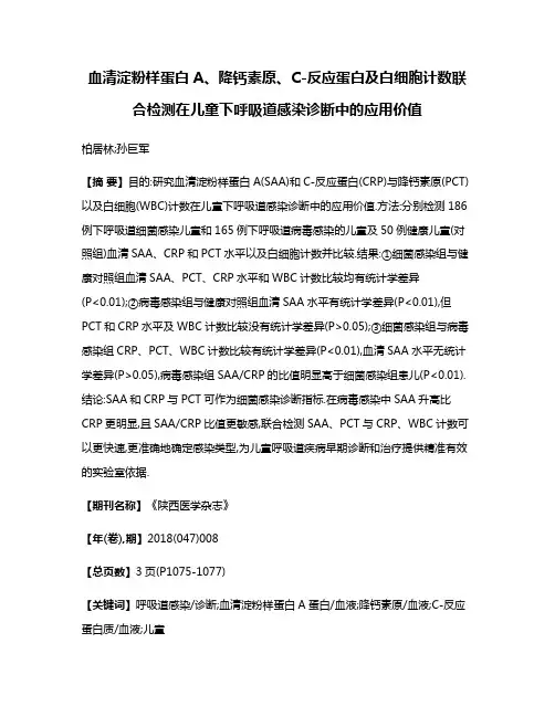 血清淀粉样蛋白A、降钙素原、C-反应蛋白及白细胞计数联合检测在儿童下呼吸道感染诊断中的应用价值