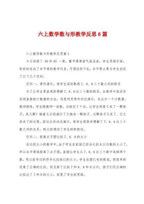 六上数学数与形教学反思6篇