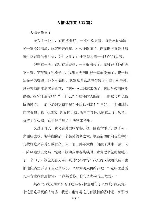 人情味作文(11篇)