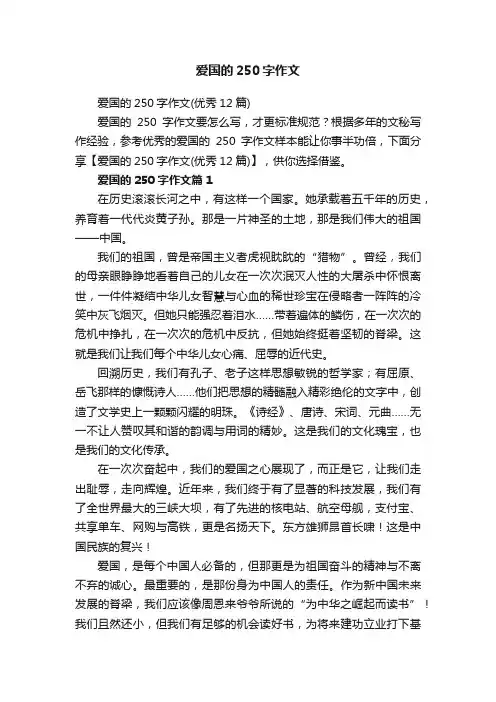 爱国的250字作文（优秀12篇）