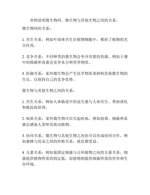 举例说明微生物间、微生物与其他生物之间的关系。