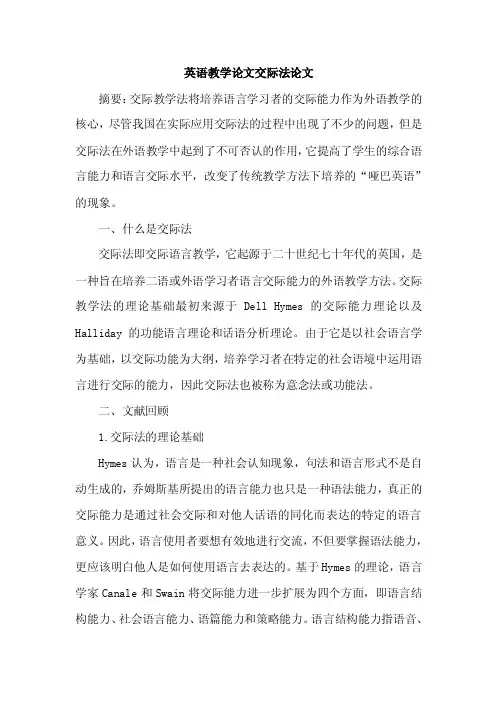 英语教学论文交际法论文