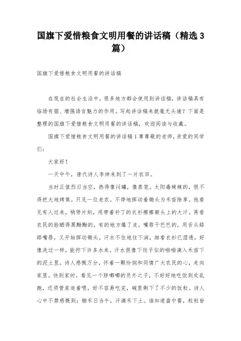 国旗下爱惜粮食文明用餐的讲话稿(精选3篇)