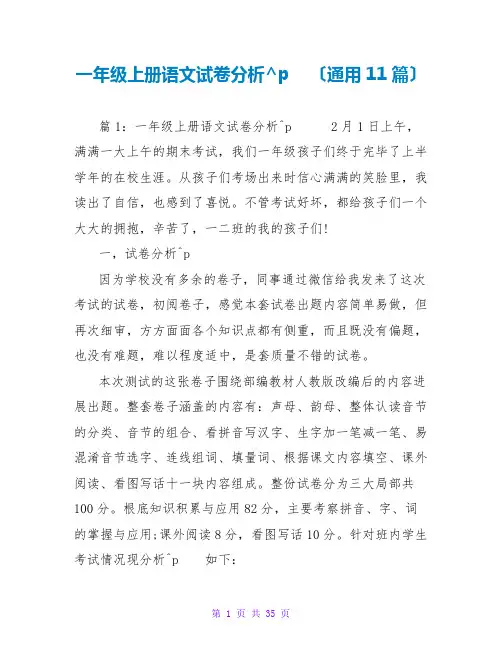一年级上册语文试卷分析(通用11篇)