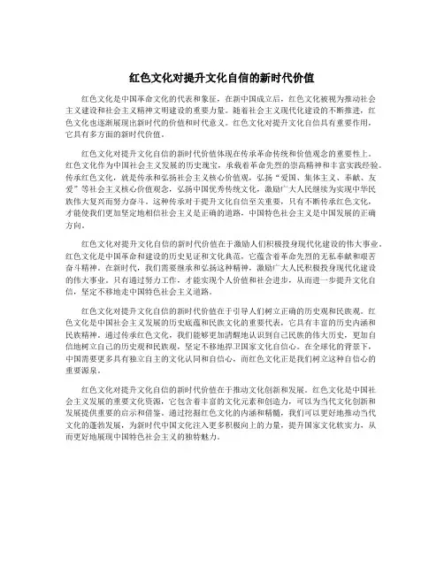 红色文化对提升文化自信的新时代价值