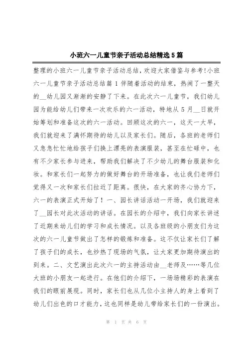 小班六一儿童节亲子活动总结精选5篇