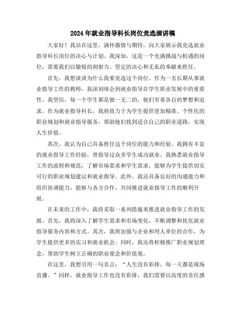 2024年就业指导科长岗位竞选演讲稿