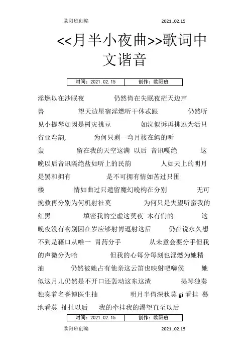 月半小夜曲歌词中文谐音之欧阳班创编