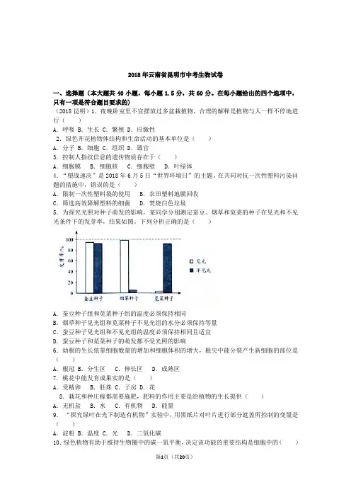云南省昆明2018年生物中考 试卷(解析)