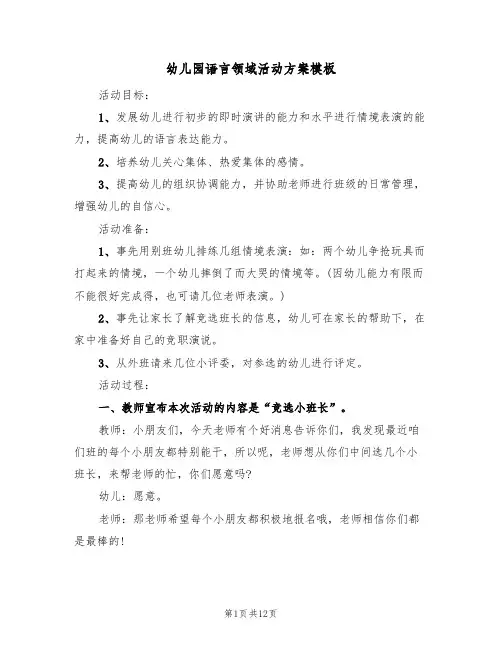 幼儿园语言领域活动方案模板(六篇)