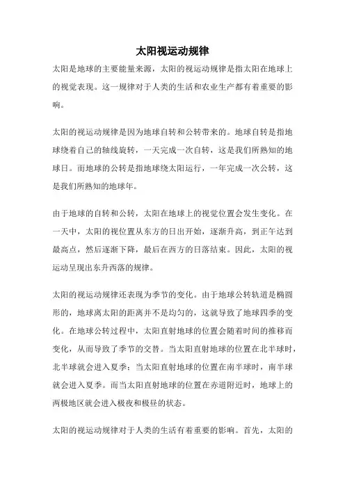 太阳视运动规律