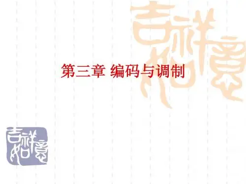 射频识别技术3_编码与调制.ppt