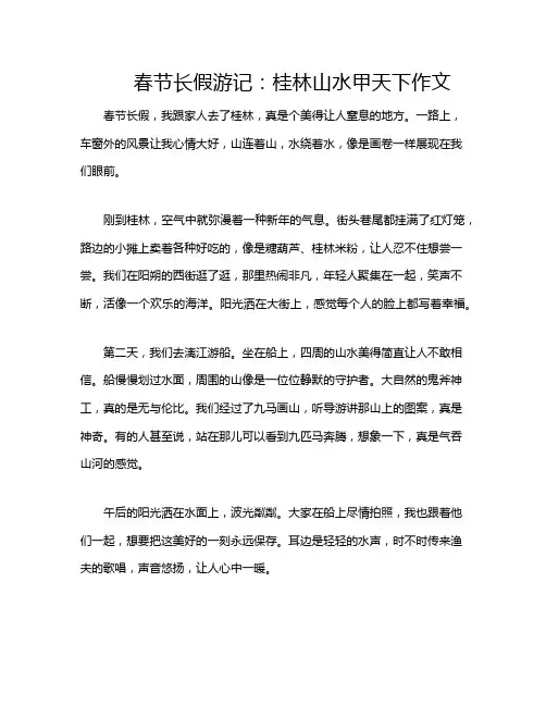 春节长假游记：桂林山水甲天下作文