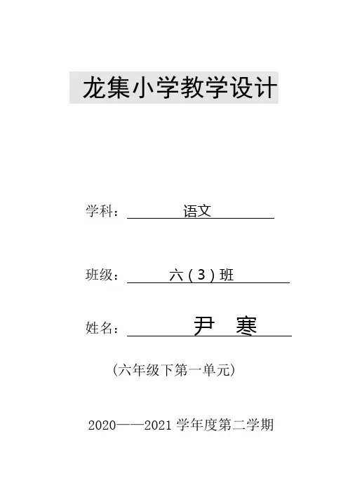 部编版语文六年级下教学设计(含二次备课和教学反思)(第一单元)