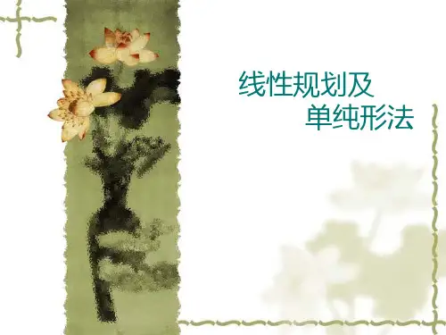 第一章线性规划-模型和图解法