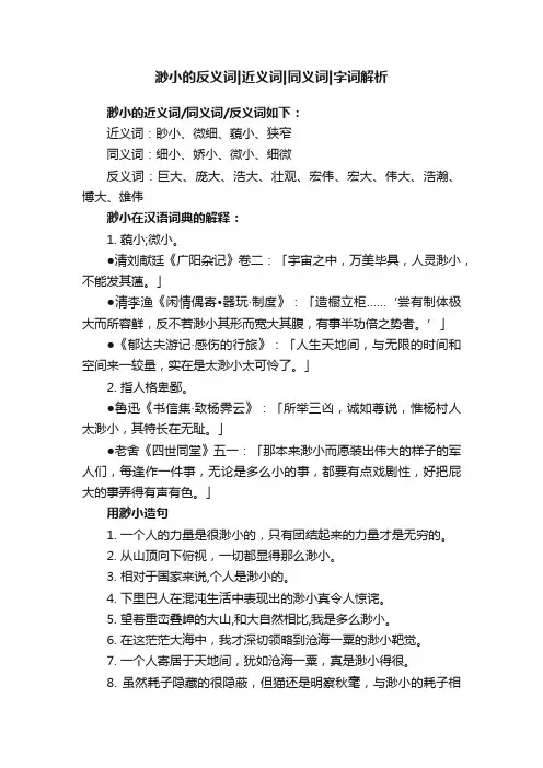 渺小的反义词近义词同义词字词解析