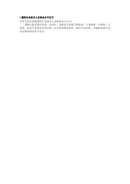 目前通信行业含金量最高的5个证书