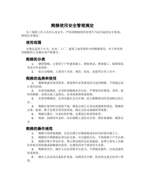 爬梯使用安全管理规定