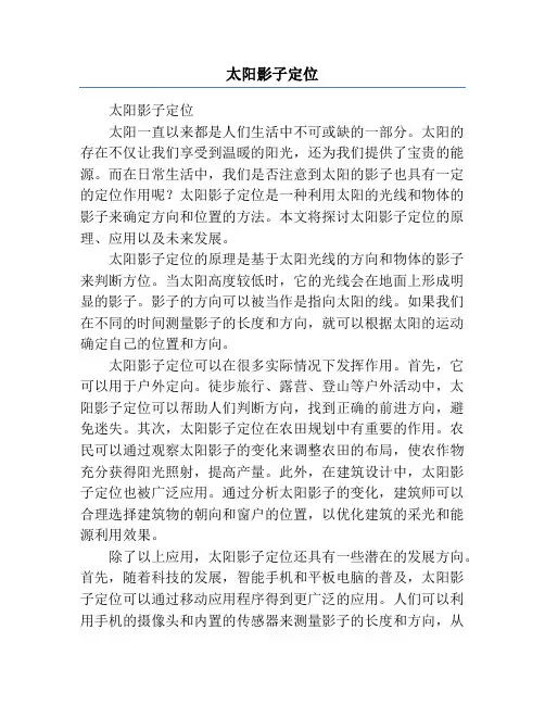 太阳影子定位