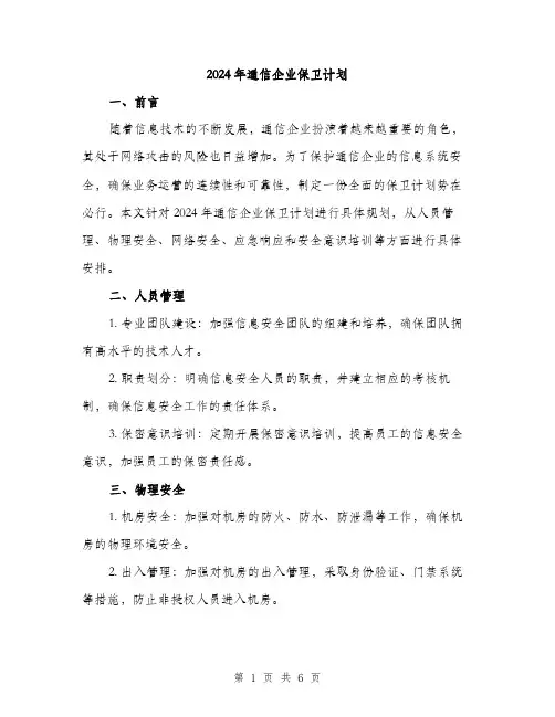 2024年通信企业保卫计划（2篇）