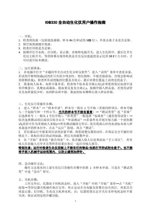 KHB330全自动生化仪用户操作指南